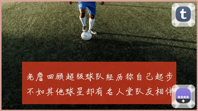 老詹回顾超级球队经历称自己起步不如其他球星却有名人堂队友相伴