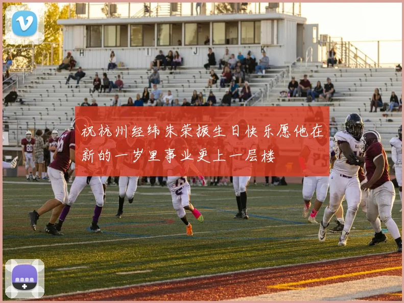 祝杭州经纬朱荣振生日快乐愿他在新的一岁里事业更上一层楼