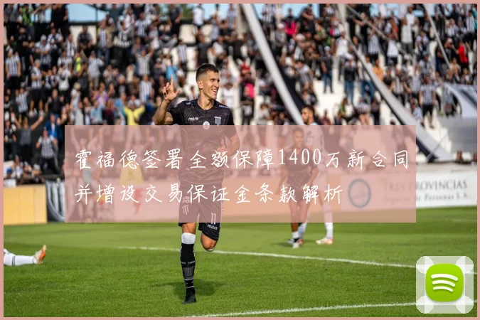 霍福德签署全额保障1400万新合同并增设交易保证金条款解析